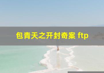 包青天之开封奇案 ftp